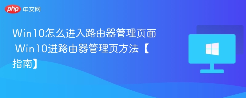 Win10进入路由器管理页面方法