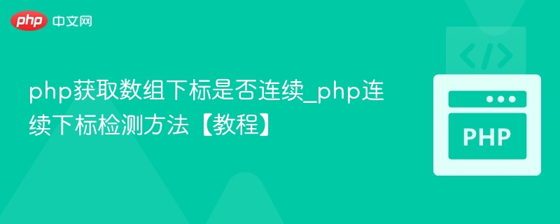 PHP判断数组下标是否连续的技巧