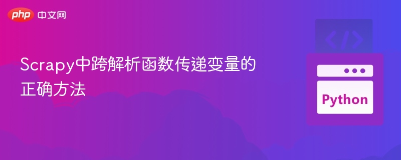 Scrapy中跨解析函数传递变量的正确方法

