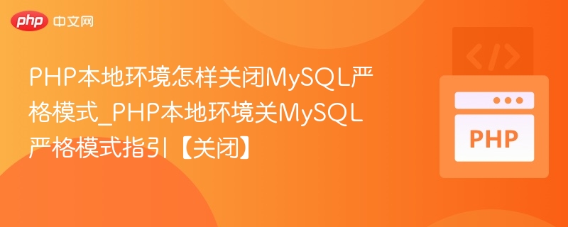 关闭PHP本地MySQL严格模式设置方法