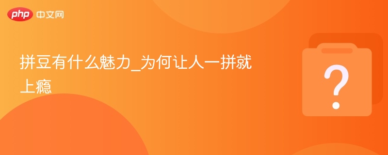拼豆有什么魅力_为何让人一拼就上瘾