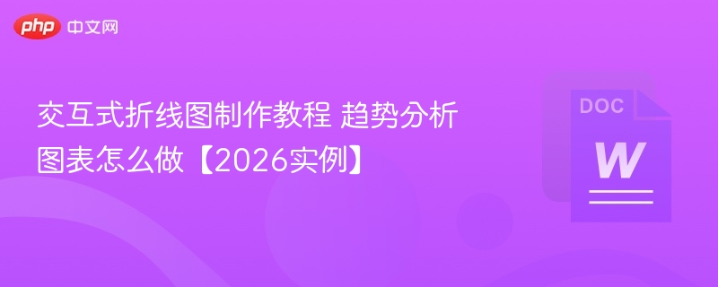 交互式折线图制作教程 趋势分析图表怎么做【2026实例】