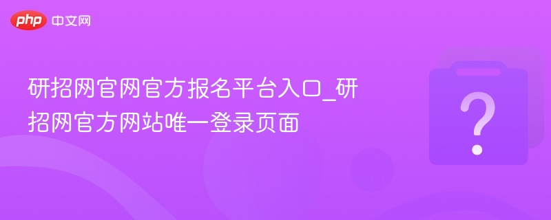 研招网报名入口及登录步骤详解