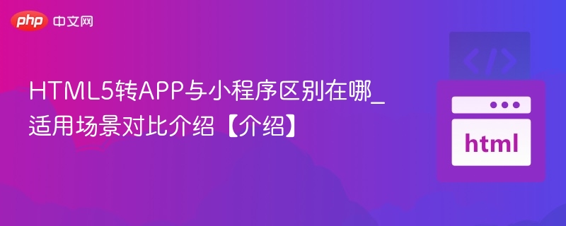 HTML5转APP和小程序有何不同？
