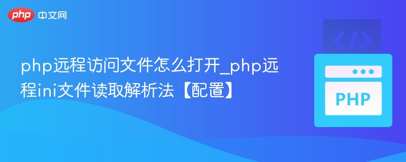 PHP读取远程ini文件方法详解