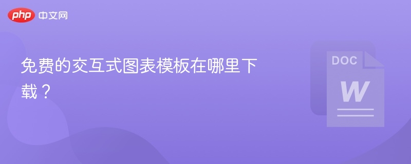 免费的交互式图表模板在哪里下载?