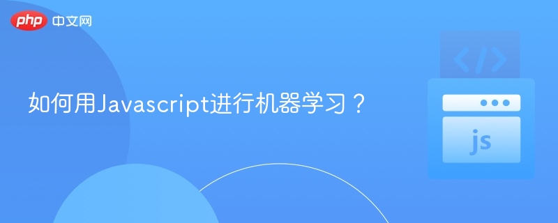 如何用Javascript进行机器学习?