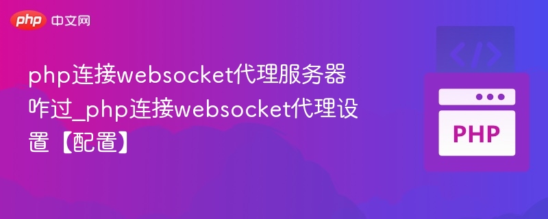 PHP连接WebSocket代理设置教程