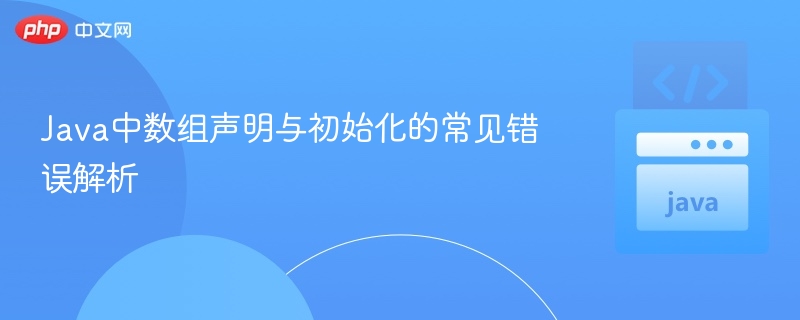 Java数组声明初始化错误大全