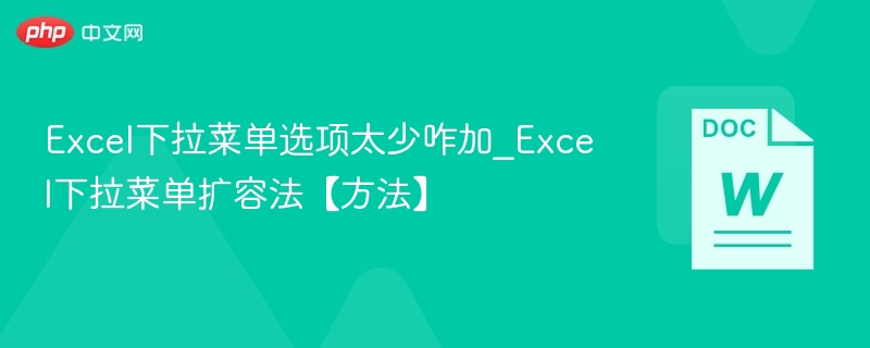 Excel下拉菜单选项太少咋加_Excel下拉菜单扩容法【方法】