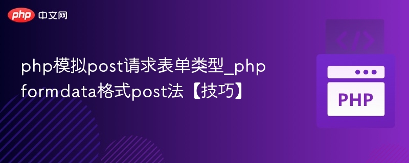 php模拟post请求表单类型_phpformdata格式post法【技巧】