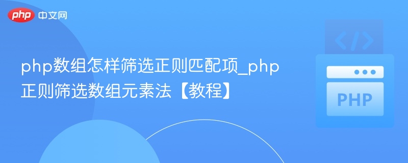 PHP数组正则匹配筛选技巧解析