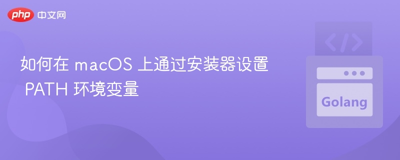 设置macOS安装器PATH环境变量方法