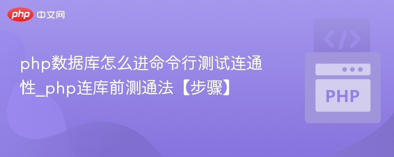 PHP数据库连接测试方法详解
