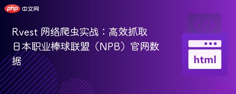 Rvest爬虫实战：NPB数据抓取技巧分享