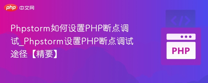 Phpstorm如何设置PHP断点调试_Phpstorm设置PHP断点调试途径【精要】