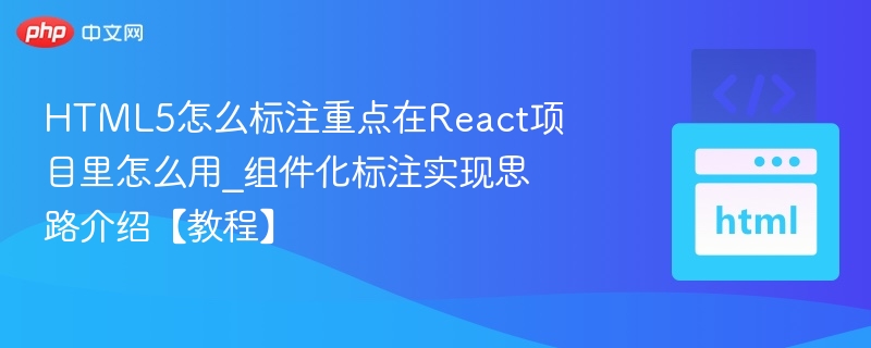 HTML5标签在React中的使用方法