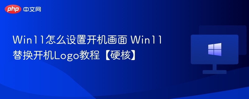 Win11开机画面设置与Logo替换教程
