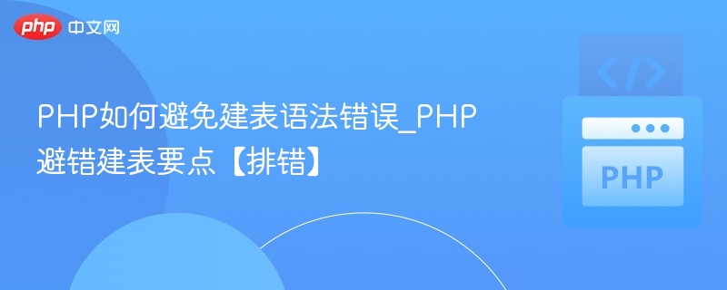 PHP建表技巧与语法避坑指南
