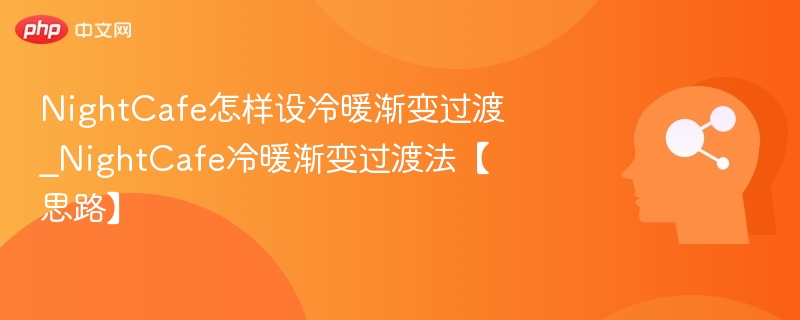 NightCafe冷暖渐变怎么调