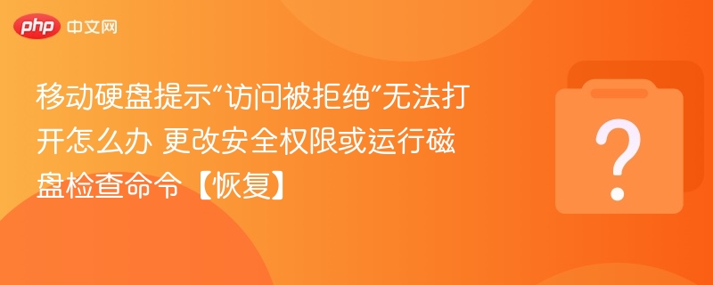 移动硬盘访问失败怎么处理