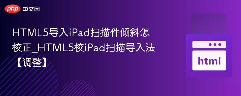 HTML5如何校正iPad扫描件方向