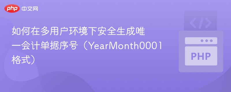 如何在多用户环境下安全生成唯一会计单据序号（YearMonth0001格式）
