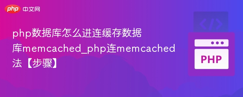 PHP连接Memcached详细步骤教程