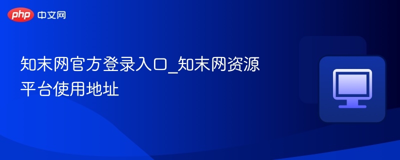 知末网登录入口与使用教程