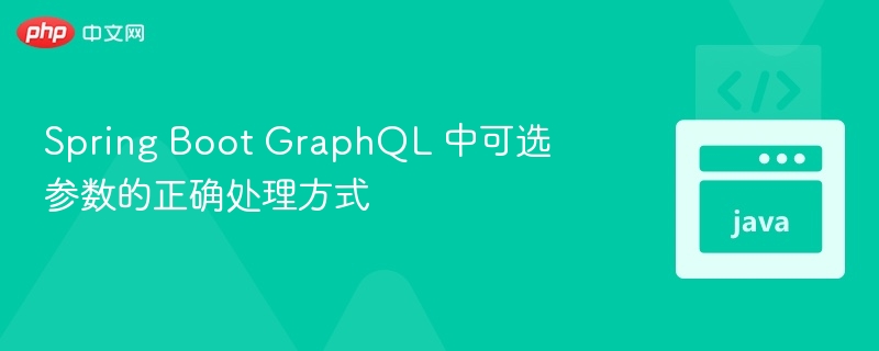 SpringBootGraphQL可选参数设置方法