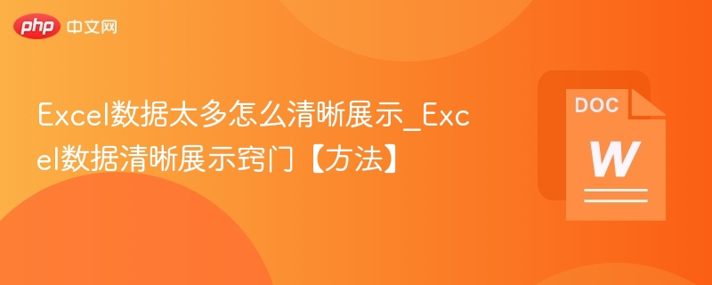 Excel数据太多怎么清晰展示_Excel数据清晰展示窍门【方法】