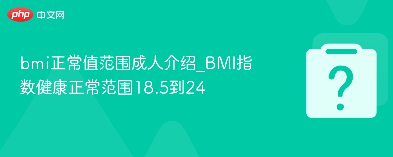 BMI正常范围18.5到24详解