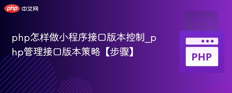 PHP小程序接口版本管理与控制方法