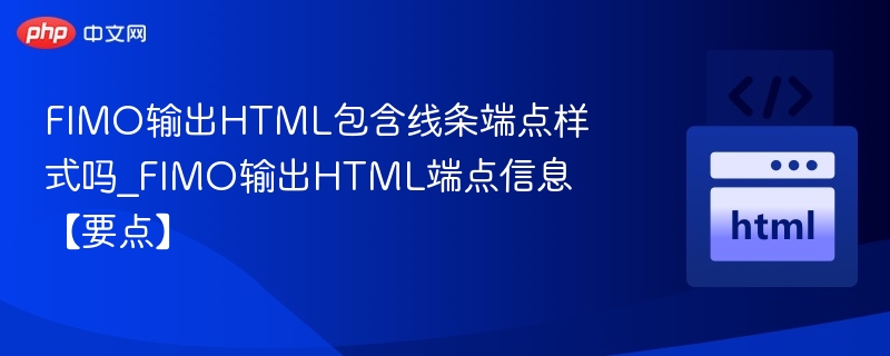 FIMO输出是否包含HTML端点样式？