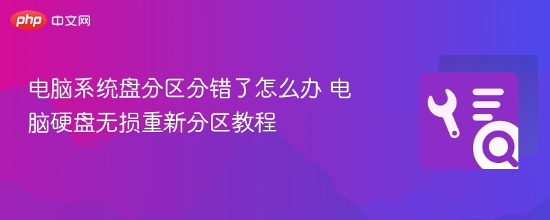 系统盘分区错误怎么处理？无损修复教程详解