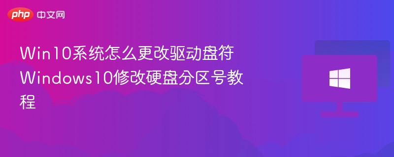 Win10修改驱动盘符教程及分区调整方法