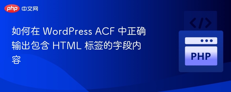 ACF输出带HTML的字段内容方法