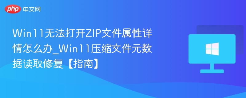 Win11无法解压ZIP怎么处理