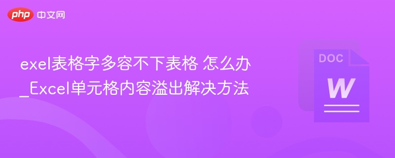 Excel单元格内容被截断怎么解决