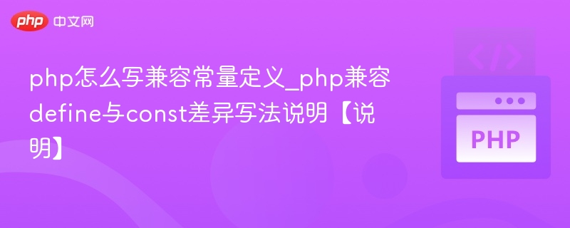 PHP中define与const用法对比解析