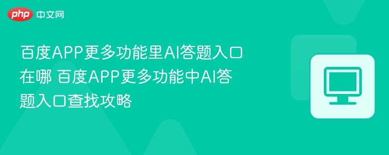 百度APPAI答题入口位置解析
