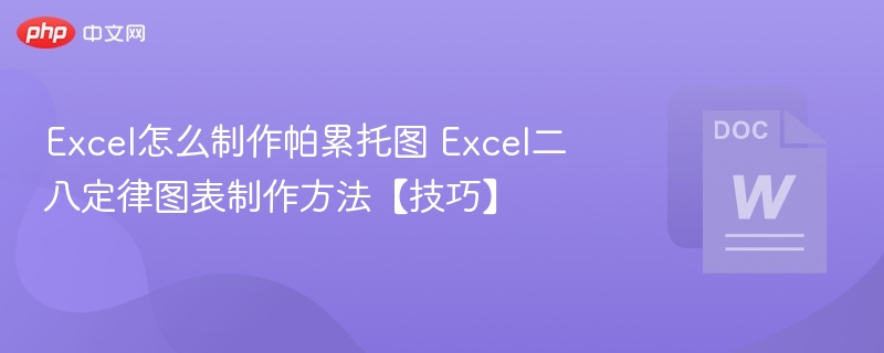 Excel怎么制作帕累托图 Excel二八定律图表制作方法【技巧】