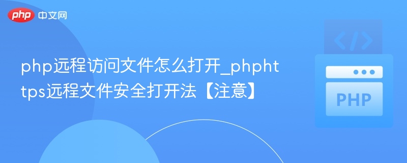 PHP远程文件安全访问技巧