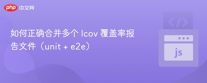 合并多个lcov覆盖率报告文件方法详解
