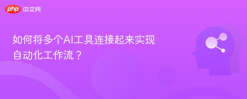 AI工具如何串联实现自动化流程？