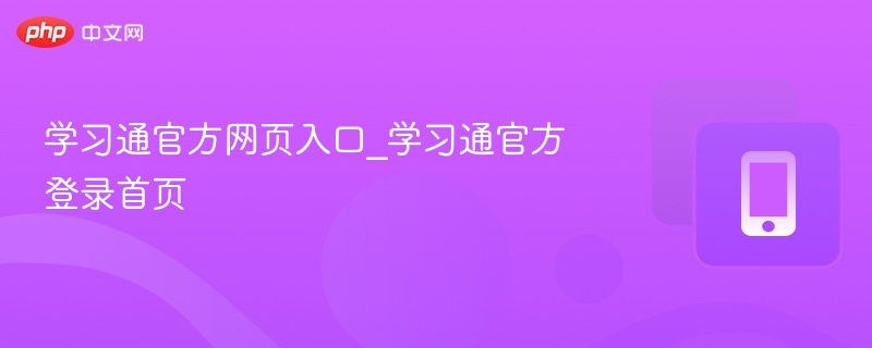 学习通官方入口与登录教程