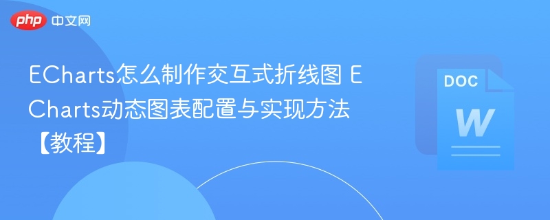 ECharts交互折线图制作教程