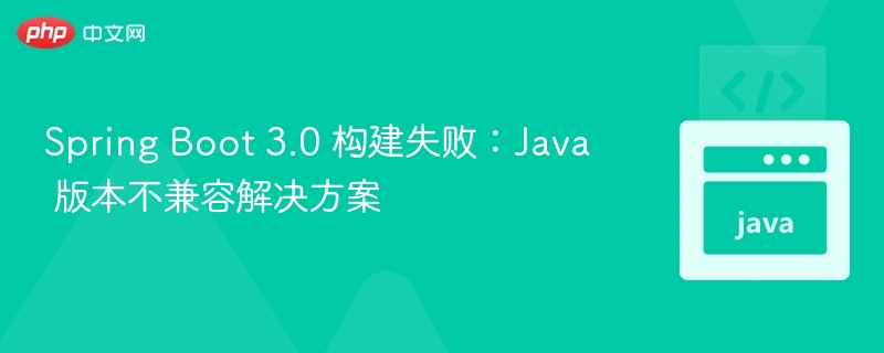 SpringBoot3.0构建失败解决方法
