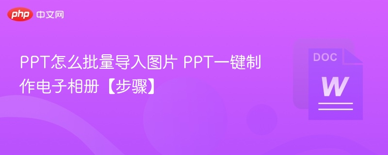 PPT批量导入图片技巧与相册制作步骤