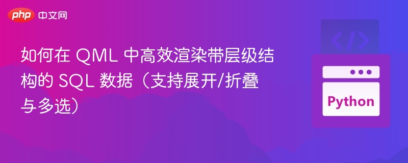 QML渲染SQL数据的高效技巧